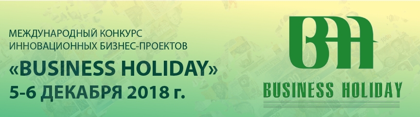 Бизнес Холидей.JPG